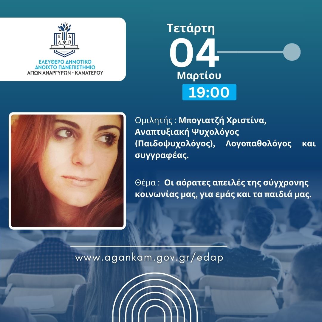 Επόμενη συνεδρία του ΕΔΑΠ Αγίων Αναργύρων Καματερού την Τετάρτη 4 Μαρτίου 2026